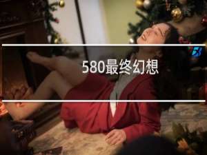 580最终幻想