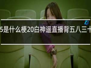 5835是什么梗 白神遥直播背五八三十五什么梗