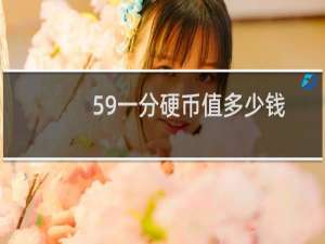 59一分硬币值多少钱