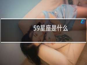 59星座是什么