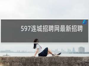 597连城招聘网最新招聘