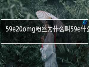 59e omg粉丝为什么叫59e什么梗