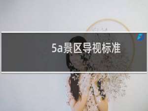 5a景区导视标准