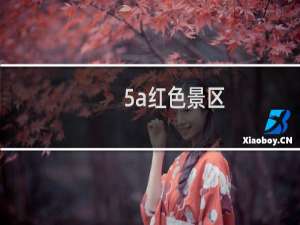 5a红色景区