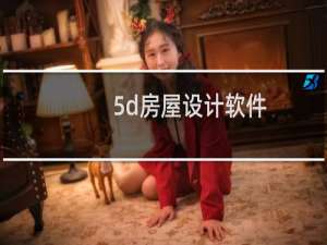 5d房屋设计软件