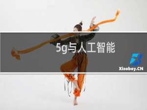 5g与人工智能