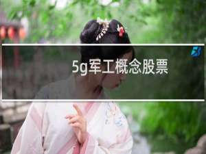 5g军工概念股票