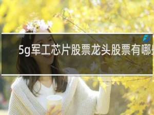 5g军工芯片股票龙头股票有哪些