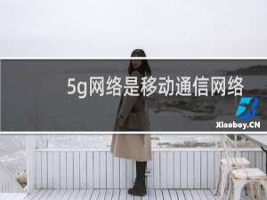 5g网络是移动通信网络