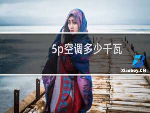 5p空调多少千瓦