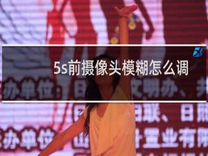 5s前摄像头模糊怎么调