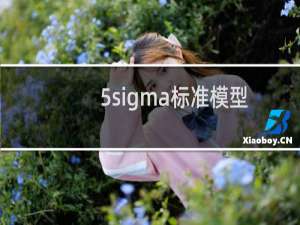 5sigma标准模型异常是可能的