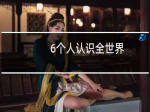 6个人认识全世界