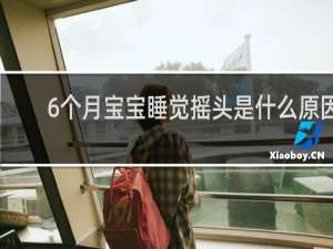 6个月宝宝睡觉摇头是什么原因