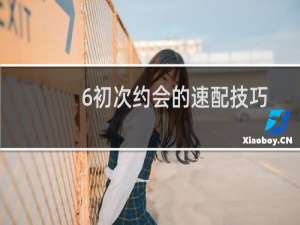 6初次约会的速配技巧