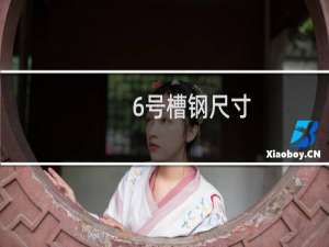 6号槽钢尺寸