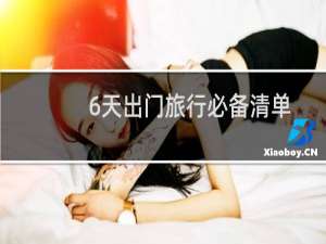 6天出门旅行必备清单