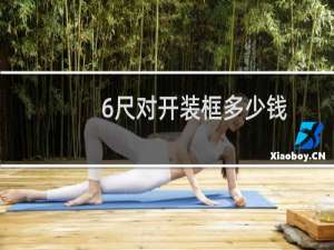 6尺对开装框多少钱