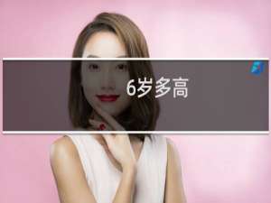 6岁多高