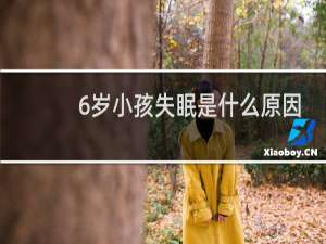 6岁小孩失眠是什么原因