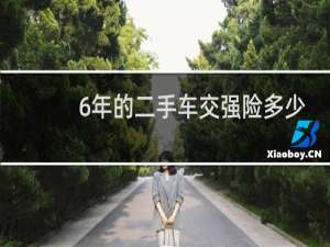 6年的二手车交强险多少