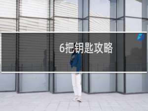 6把钥匙攻略