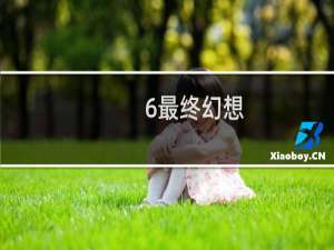 6最终幻想