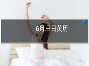 6月三日黄历