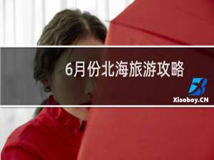 6月份北海旅游攻略