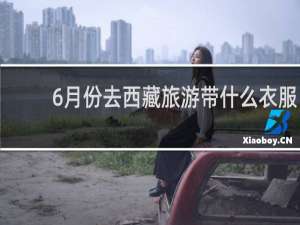 6月份去西藏旅游带什么衣服