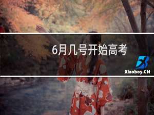 6月几号开始高考