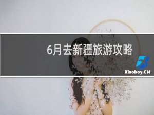 6月去新疆旅游攻略