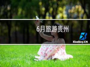 6月旅游贵州