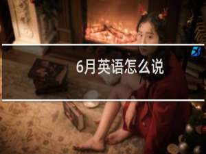 6月英语怎么说