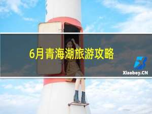 6月青海湖旅游攻略