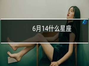 6月14什么星座