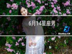 6月14星座男