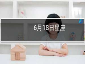 6月18日星座