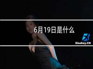 6月19日是什么