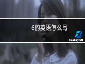 6的英语怎么写