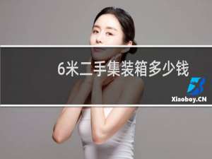 6米二手集装箱多少钱