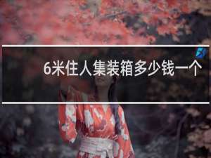 6米住人集装箱多少钱一个