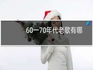 60一70年代老歌有哪些