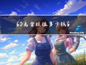60克金锭值多少钱6