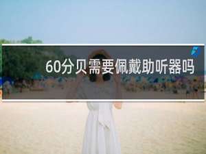 60分贝需要佩戴助听器吗