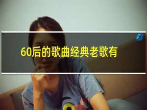 60后的歌曲经典老歌有哪些