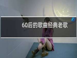 60后的歌曲经典老歌