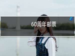 60周年邮票