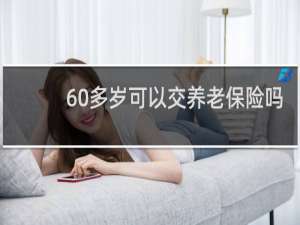 60多岁可以交养老保险吗
