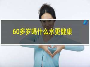 60多岁喝什么水更健康